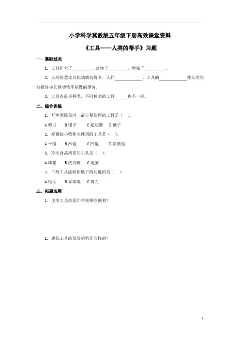 小学科学冀教版五年级下册高效课堂资料《工具——人类的帮手》习题