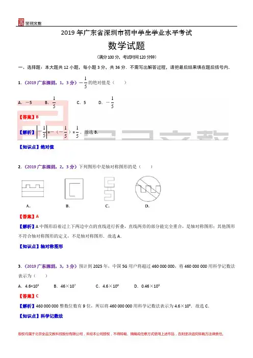 2019广东深圳中考数学解析