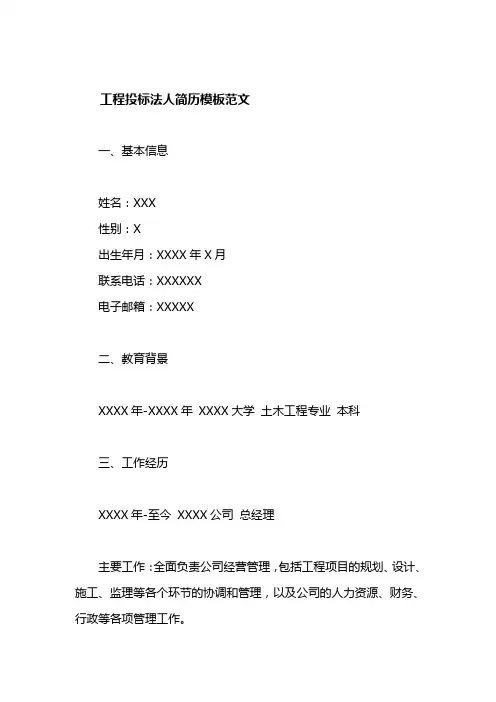 工程投标法人简历模板范文