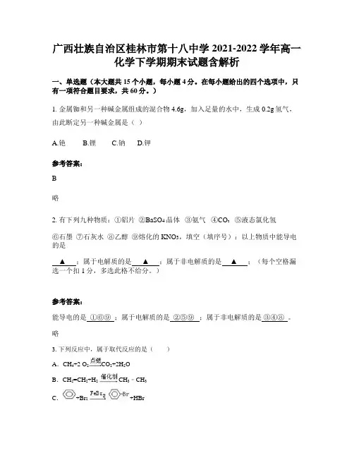 广西壮族自治区桂林市第十八中学2021-2022学年高一化学下学期期末试题含解析