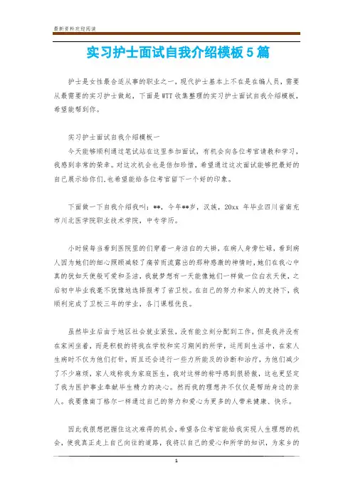 实习护士面试自我介绍模板5篇