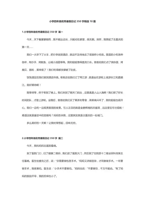 小学四年级优秀暑假日记350字精选10篇(1)