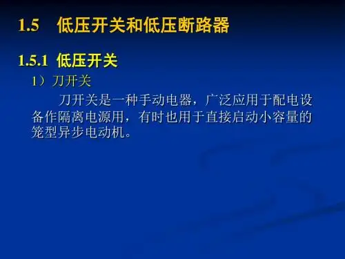 第1章常用低压电器(2).