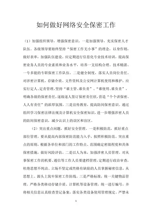 如何做好网络安全保密工作