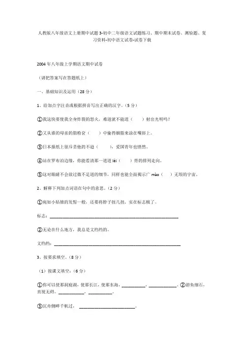 人教版八年级语文上册期中试题3-初中二年级语文试题练习、期中期末试卷-初中语文试卷