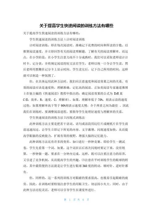 关于提高学生快速阅读的训练方法有哪些