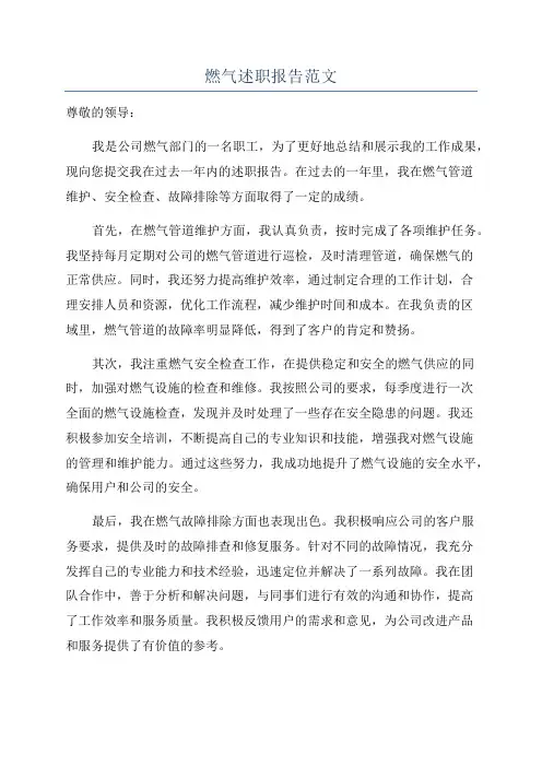 燃气述职报告范文
