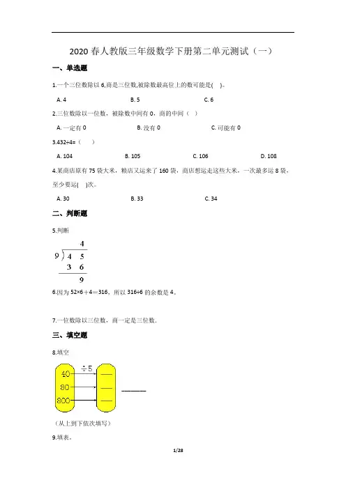 2020春人教版三年级数学下册第二单元测试及答案(六套)