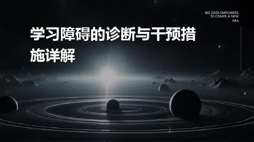 学习障碍的诊断与干预措施详解
