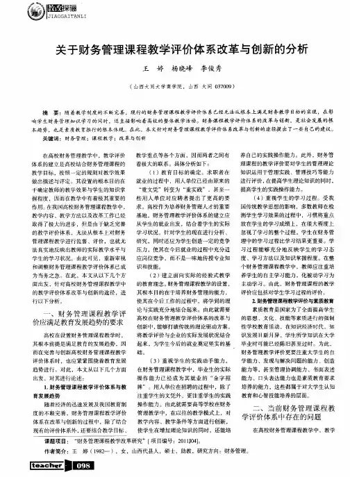 关于财务管理课程教学评价体系改革与创新的分析