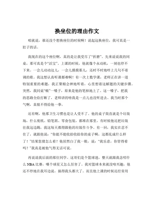 换坐位的理由作文