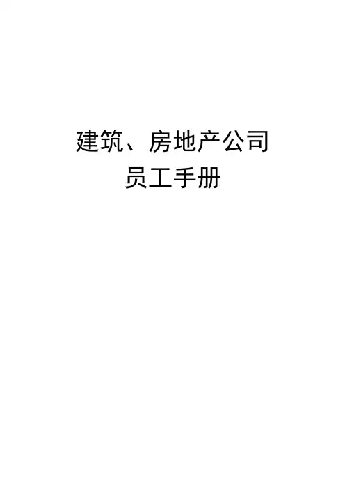 建筑、房地产公司员工手册通用模板