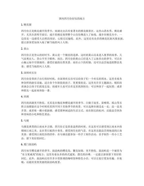 国内四月份好玩的地方