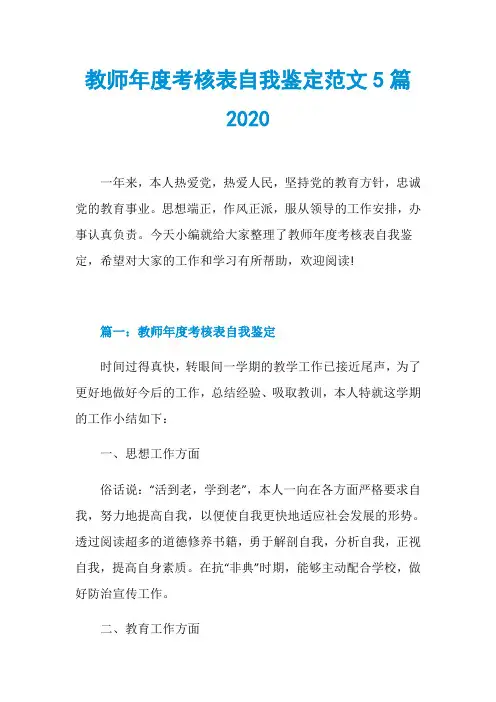 教师年度考核表自我鉴定范文5篇2020