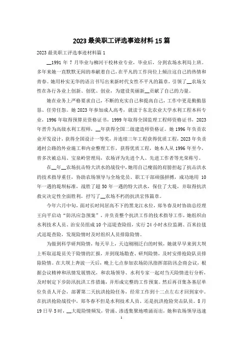 2023最美职工评选事迹材料15篇