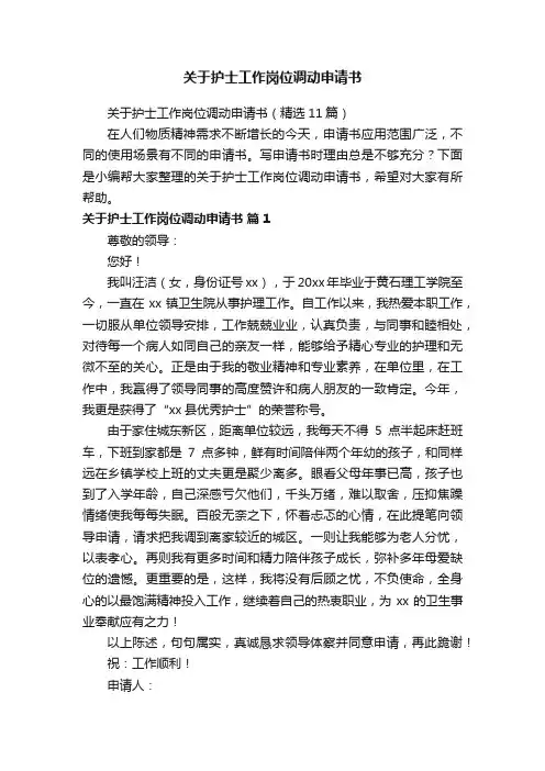 关于护士工作岗位调动申请书（精选11篇）