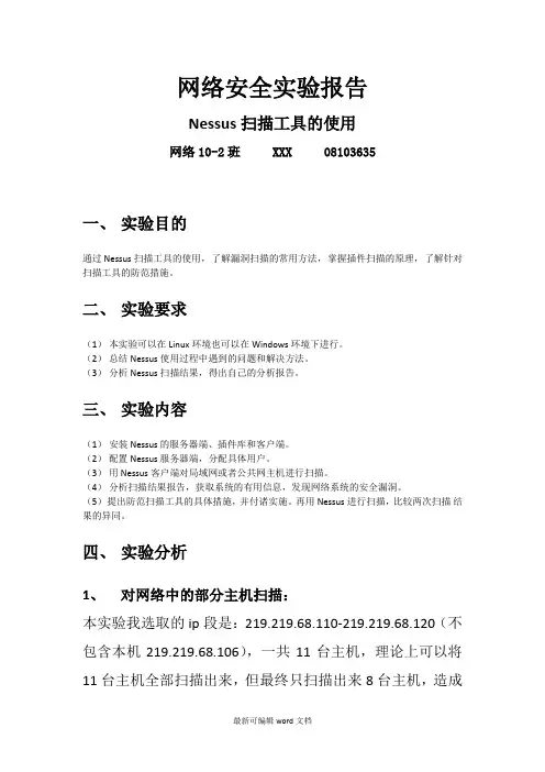 网络安全实验报告-Nessus扫描工具的使用