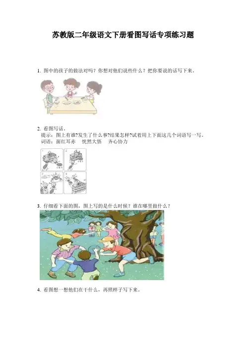 苏教版二年级语文下册看图写话专项练习题