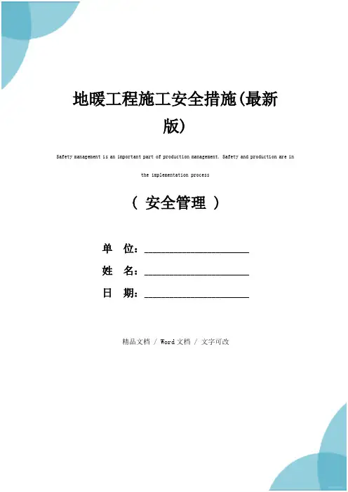 地暖工程施工安全措施(最新版)