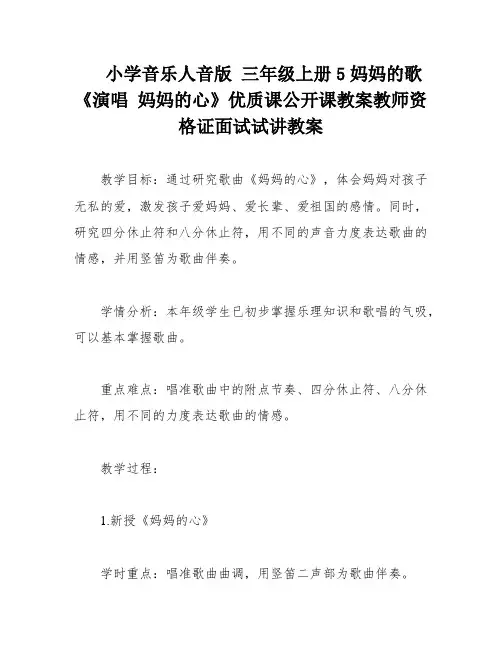 小学音乐人音版 三年级上册5妈妈的歌《演唱 妈妈的心》优质课公开课教案教师资格证面试试讲教案