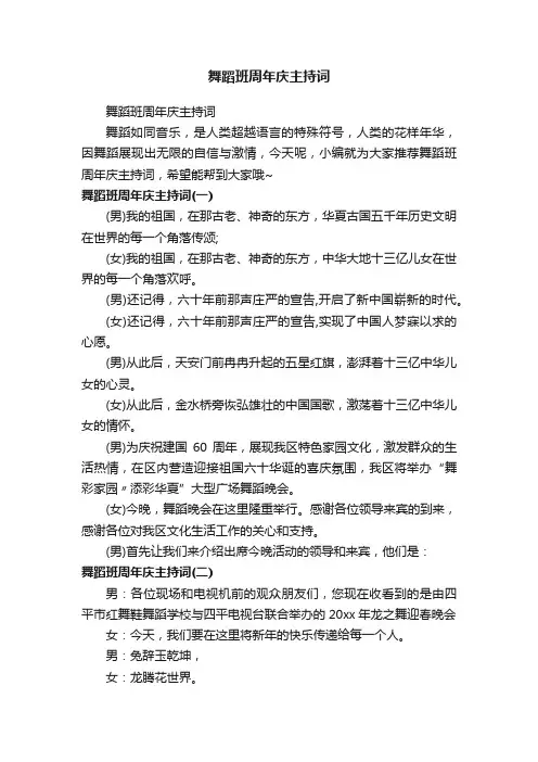 舞蹈班周年庆主持词