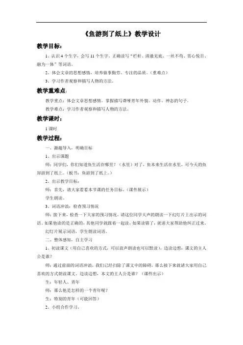 语文人教版四年级下册 27、《鱼游到了纸上》教案