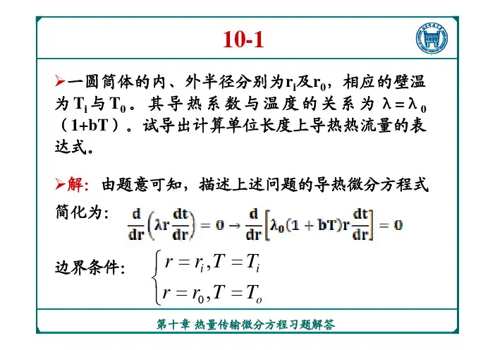 冶金传输原理-第十章-作业答案