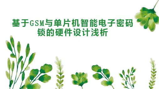 基于GSM与单片机智能电子密码锁的硬件设计浅析
