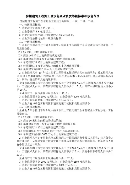 房屋建筑工程施工总承包企业资质等级标准和承包范围