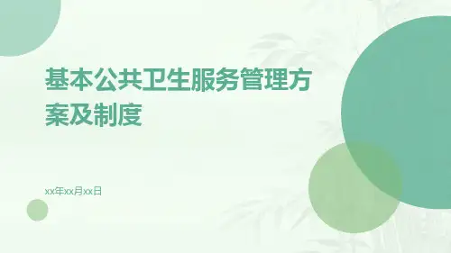 基本公共卫生服务管理方案及制度