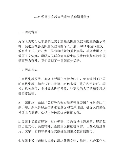 2024爱国主义教育法宣传活动简报范文