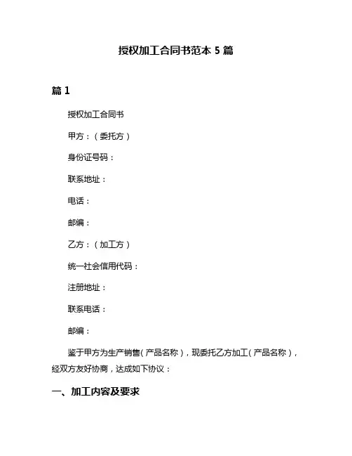授权加工合同书范本5篇