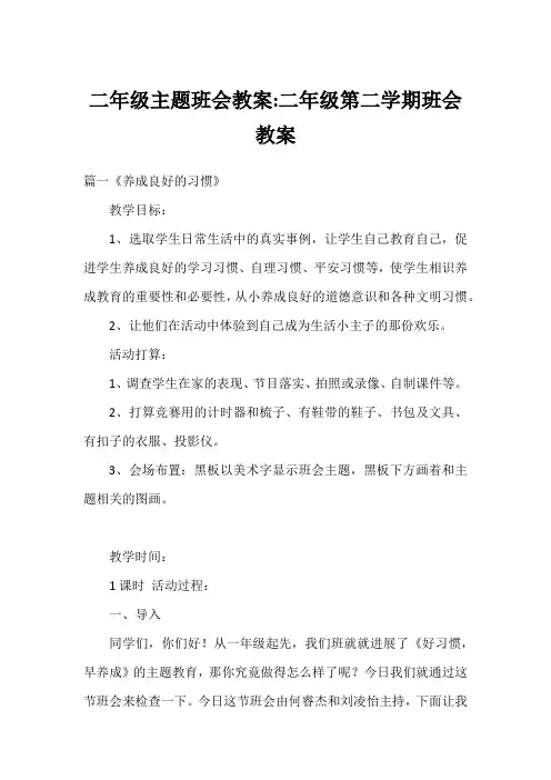 二年级主题班会教案-二年级第二学期班会教案