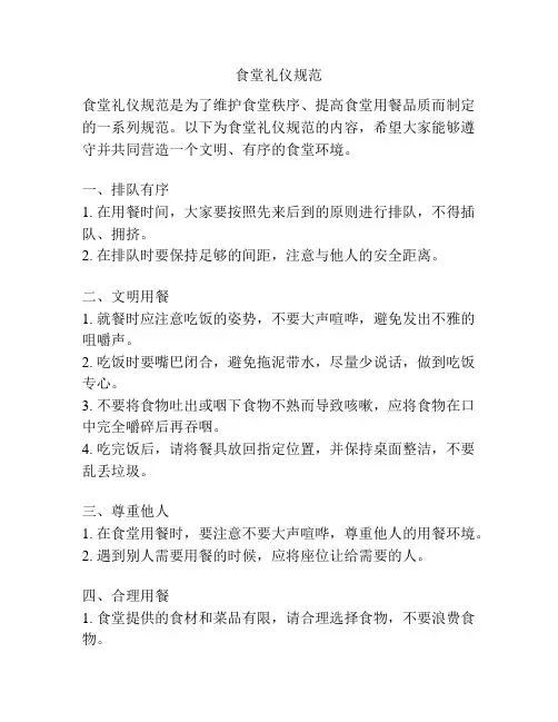 食堂礼仪规范