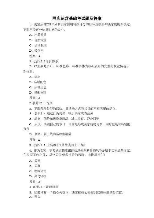 网店运营基础考试题及答案
