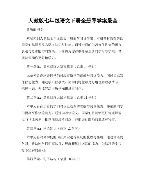 人教版七年级语文下册全册导学案最全