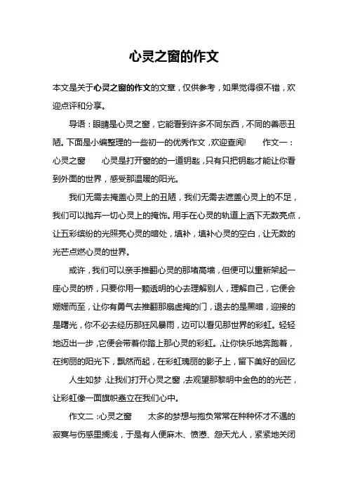 心灵之窗的作文