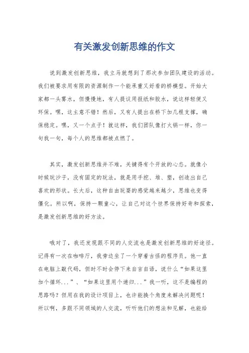 有关激发创新思维的作文
