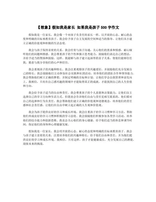 【想象】假如我是家长 如果我是孩子500字作文