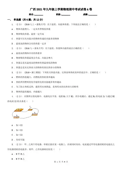 广西2021年九年级上学期物理期中考试试卷A卷