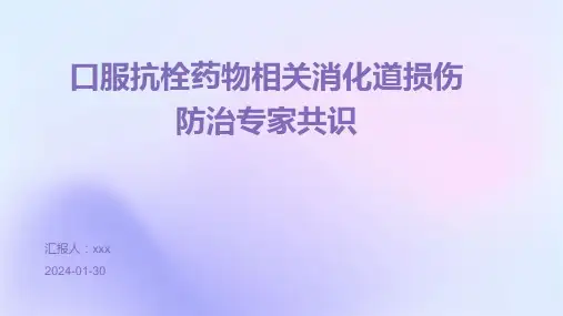 口服抗栓药物相关消化道损伤防治专家共识PPT课件