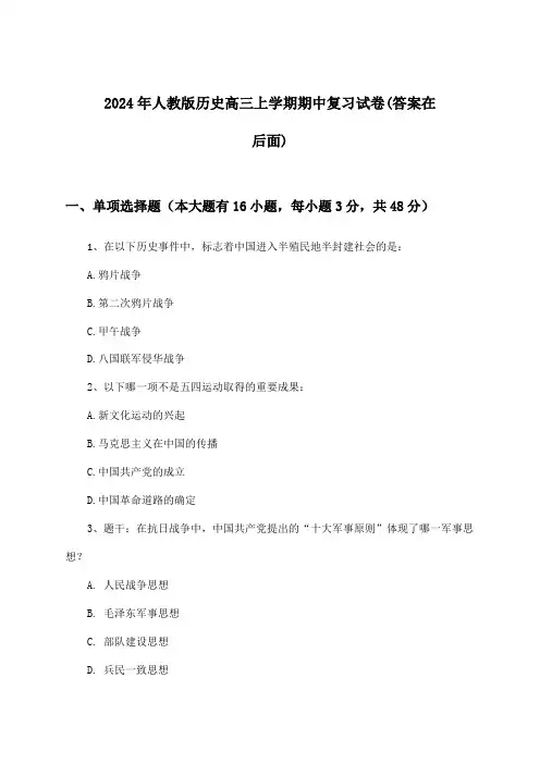 人教版历史高三上学期期中试卷与参考答案(2024年)
