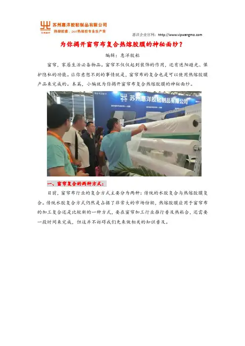 为你揭开窗帘布复合热熔胶膜的神秘面纱