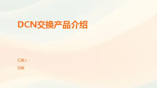 DCN交换产品介绍