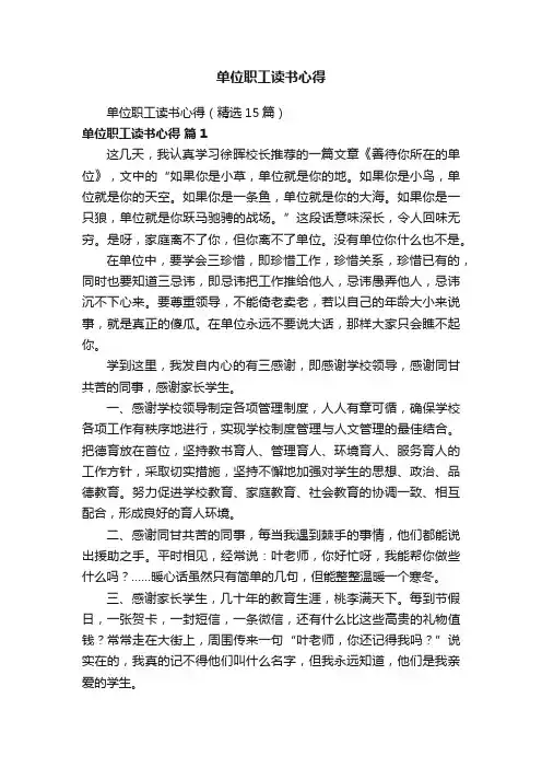 单位职工读书心得（精选15篇）