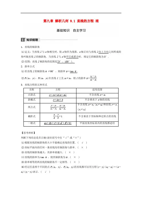 高考数学一轮复习 第九章 解析几何 9.1 直线的方程 理