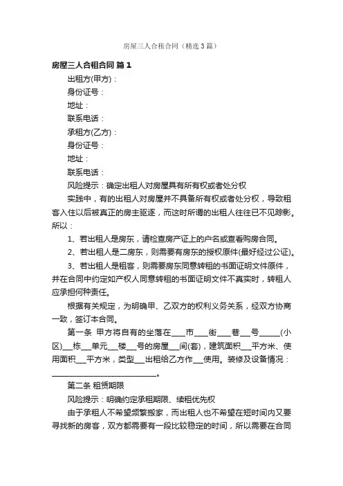 房屋三人合租合同（精选3篇）