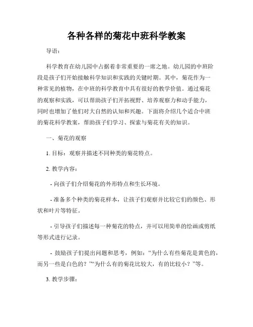 各种各样的菊花中班科学教案