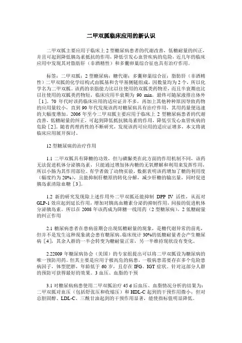 二甲双胍临床应用的新认识