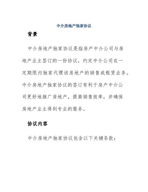 中介房地产独家协议